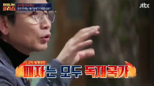 [차이나는클라스] 유시민 "민주주의는 왜 인류 문명의 대세가 됐을까?" | 인스티즈