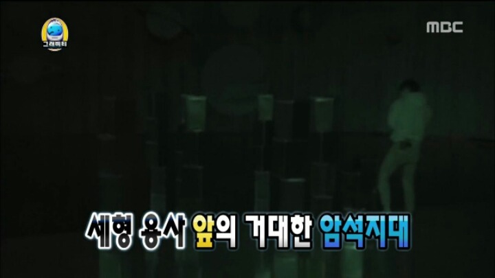 [무한도전] 용사가 된 양세형 | 인스티즈