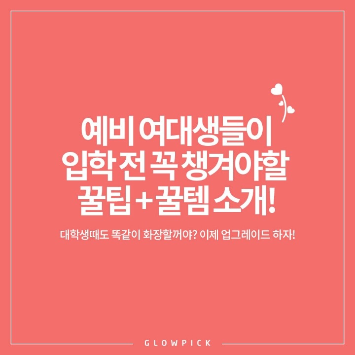 예비 여대생들이 입학 전 꼭 챙겨야할 꿀팁+꿀템 소개 | 인스티즈