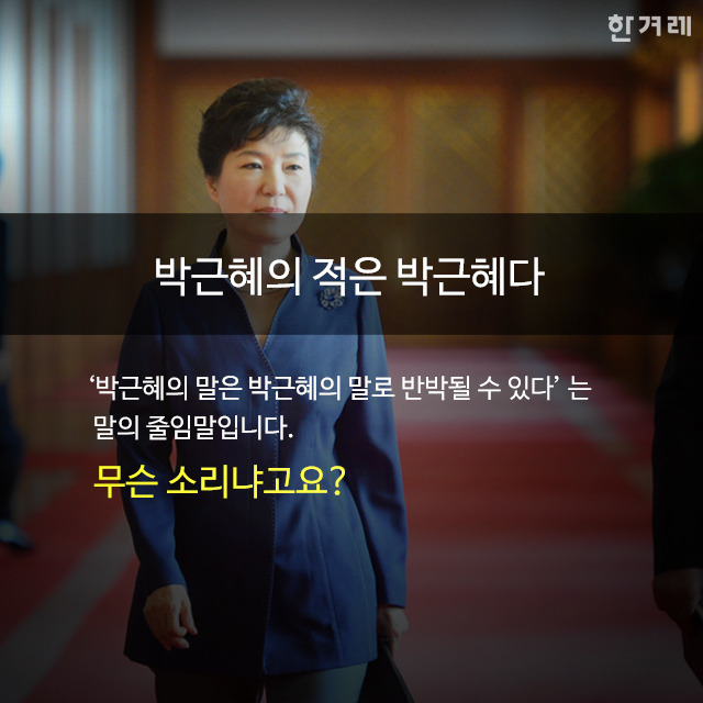 박근혜의 적은 박근혜이다 (박적박).JPG | 인스티즈