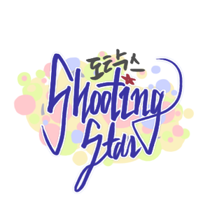 벗고나니 동지였다 | 인스티즈