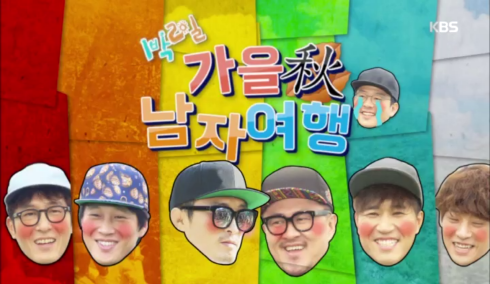 1박2일 시즌3 레전드 특집 모음 (입문하시려는 분들 보세요^^) | 인스티즈