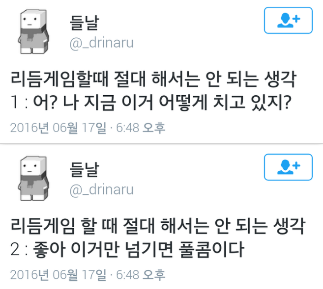 리듬게임할때 해서는 안되는 생각.jpg | 인스티즈