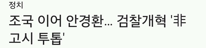 조국 민정수석 & 안경환 법무부장관 후보자 | 인스티즈