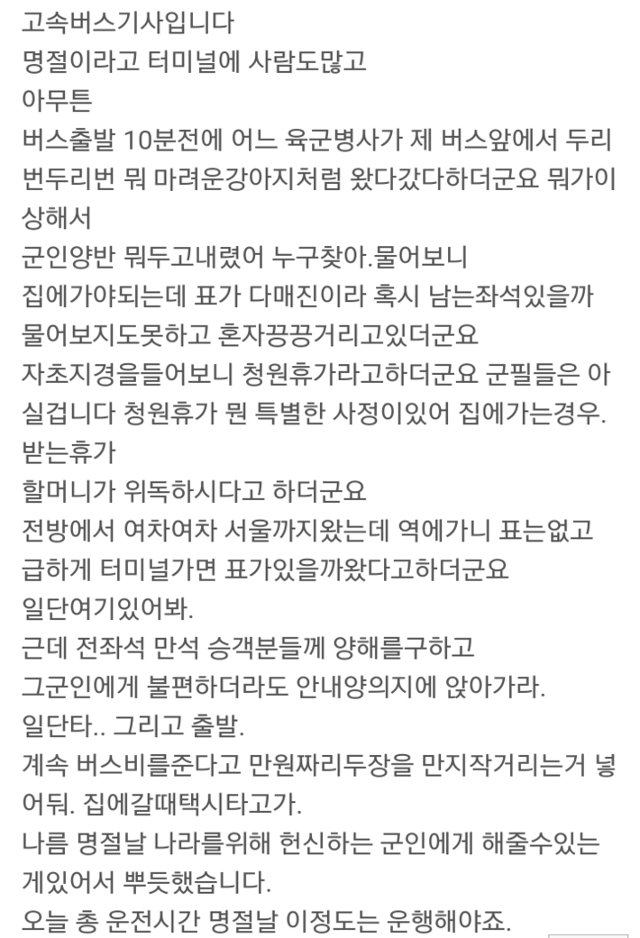 명절날 고속버스기사와 군인 | 인스티즈
