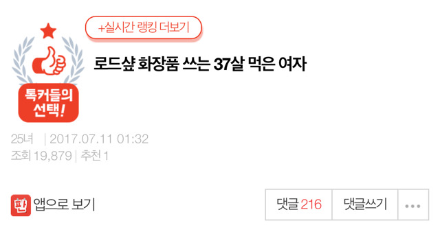 로드샾 화장품 쓰는 37살 먹은 여자 | 인스티즈