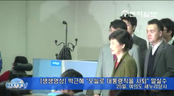 4년전 박근혜의 말실수 | 인스티즈