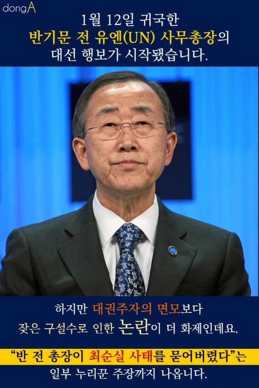  에비앙에서 이순신까지…반기문 민생 행보 논란 총정리 | 인스티즈