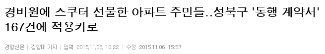 경비원에 스쿠터 선물한 아파트 주민들..성북구 '동행 계약서' 167건에 적용키로 | 인스티즈