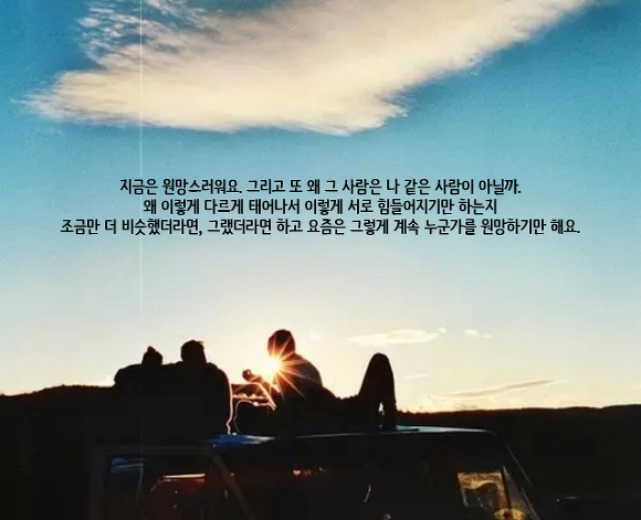  모든 사람들이 언젠가는 필요했다가 필요 없어지고 버리고 버려지고 그러는 걸까? | 인스티즈