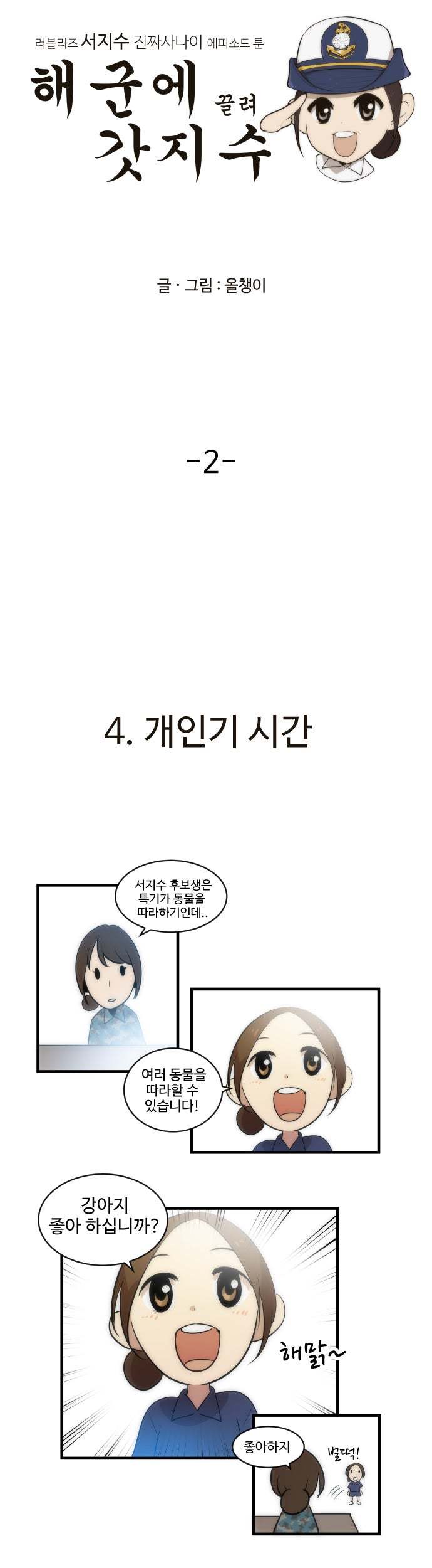 [러블리즈] 진짜사나이 나간 지수 만화 1 | 인스티즈