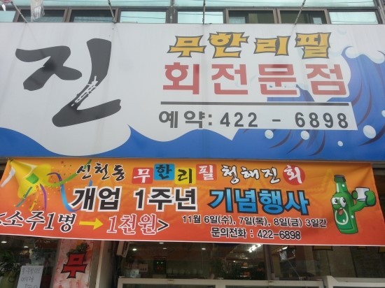 청해진횟집 이미지