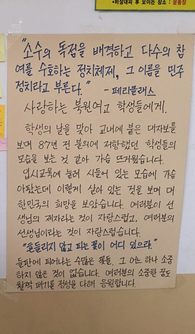 어제자(3일) 원주 북원여고에 붙은 대자보 , 선생님의 대자보 | 인스티즈