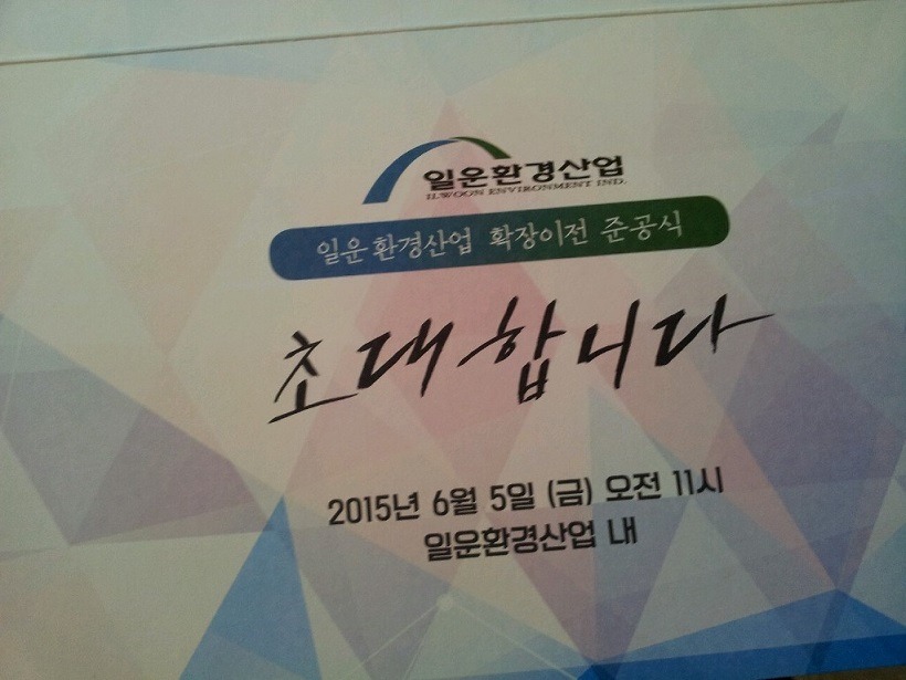 일운환경산업 이미지