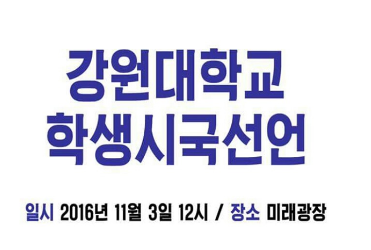 내일 정오 강원대학교 시국선언 발표한다네요 (오늘2시 교수님들께서 먼저발표한 시국선언문 내용도포함!) | 인스티즈