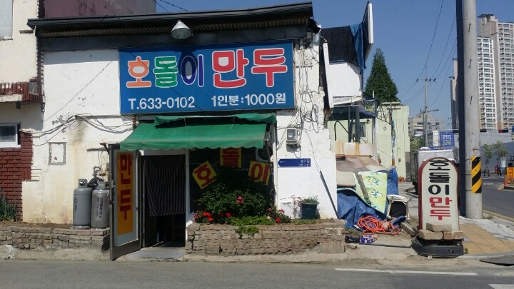 호돌이만두 이미지