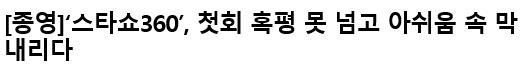 주간아 빼고 아이돌 프로그램 모두 폐지됨.jpg | 인스티즈