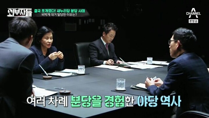 외부자들 여당과 야당의 차이 | 인스티즈