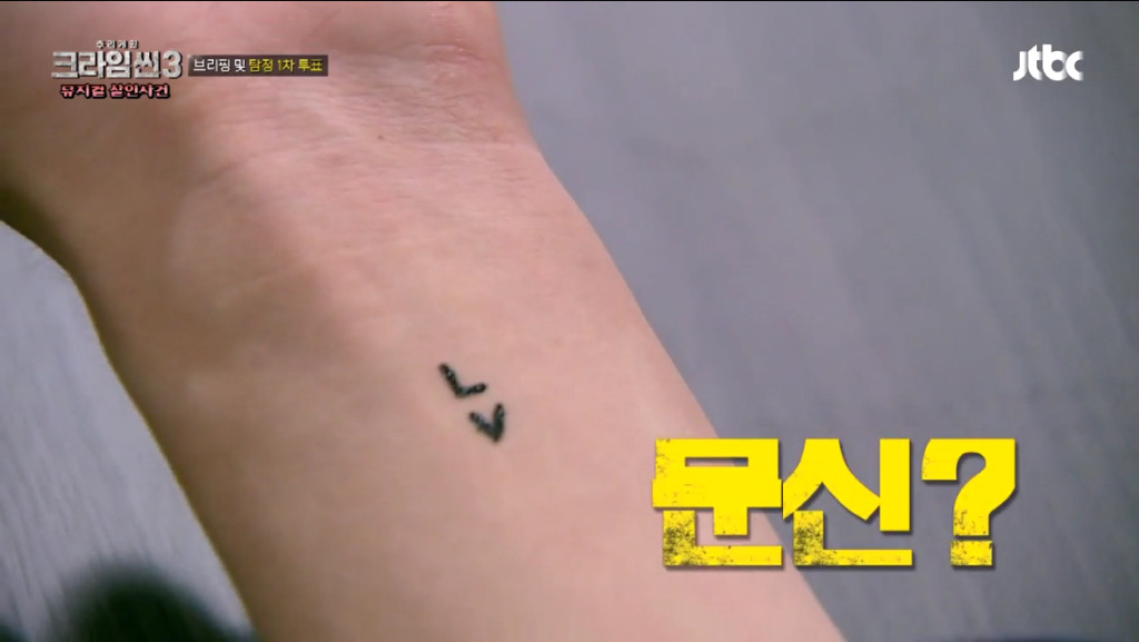 [크라임씬3] 진스타의 손목에 새겨진 문신의 정체는? | 인스티즈