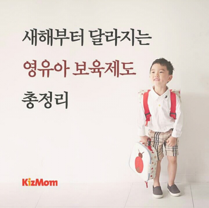 2016년 부터 달라지는 영유아 보육제도 | 인스티즈