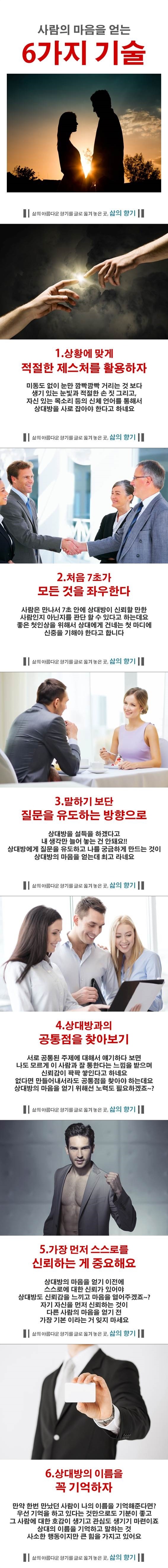 사람의 마음을 얻는 6가지 기술 | 인스티즈