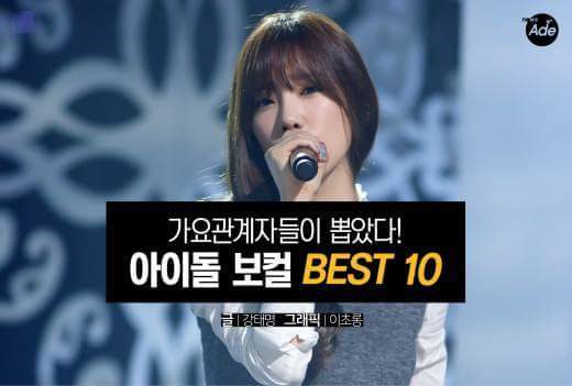 가요관계자들이 뽑았다! 아이돌 보컬 BEST 10 | 인스티즈