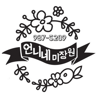 언니네미장원 이미지