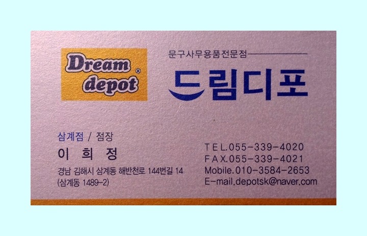 드림디포문구 이미지