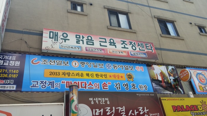 체형교정원 이미지
