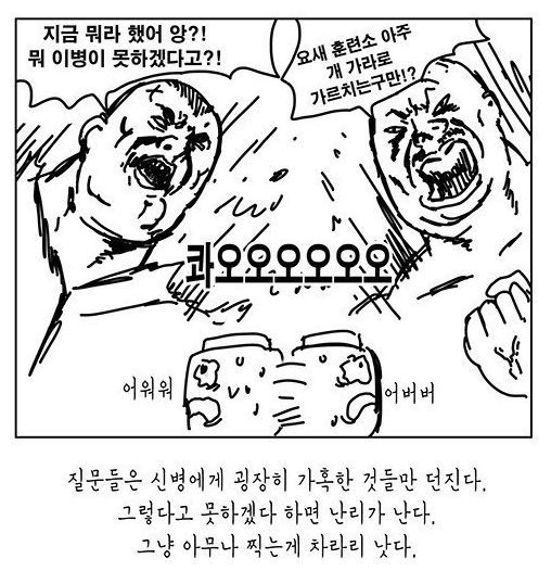 군대 신병 들이는 만화 | 인스티즈