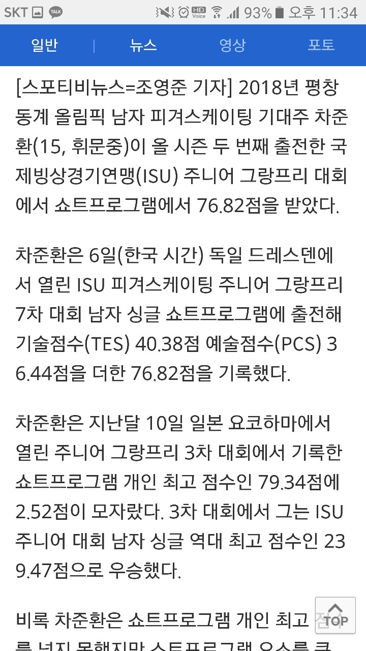 차준환, 피겨 주니어GP 7차 대회 쇼트 76.82점 | 인스티즈