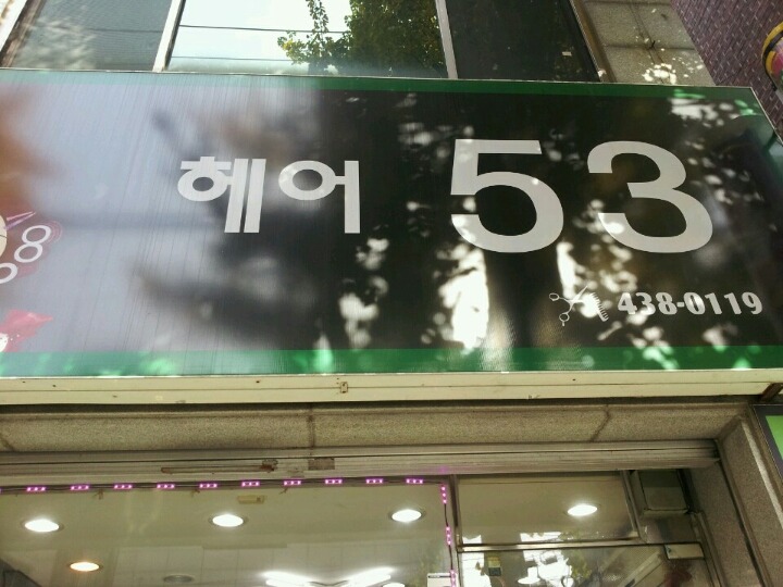 민들레미용실 이미지