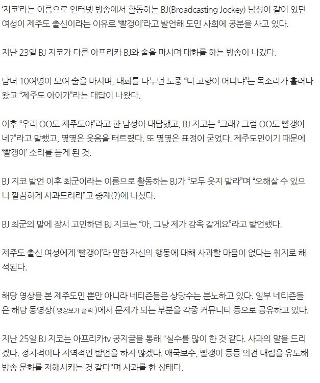 "제주 출신은 빨갱이" 발언 인터넷 방송 BJ 영상 | 인스티즈