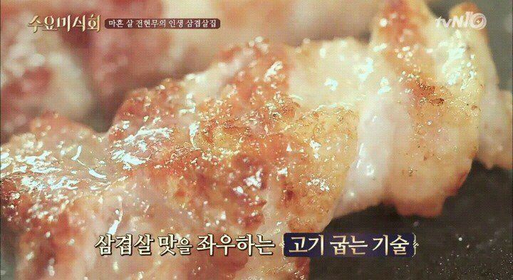 수요미식회 줄서서 먹는다는 삼겹살집 | 인스티즈