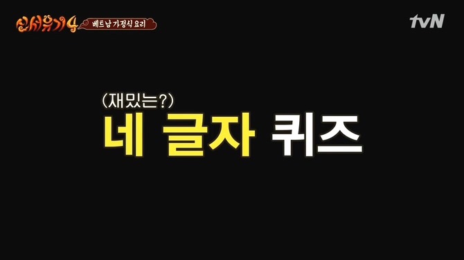 [신서유기4] 오답의 향연 .jpg | 인스티즈