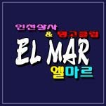 엘마르(El Mar) 이미지
