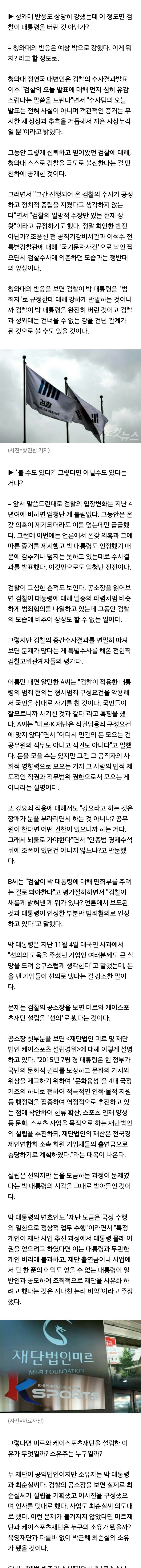  검찰은 진짜 박 대통령을 버렸을까? | 인스티즈