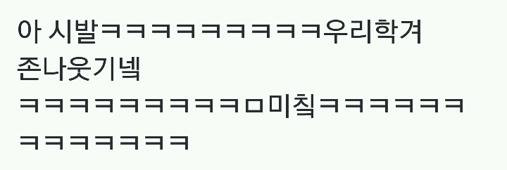 어느 학교의 급훈.twt | 인스티즈