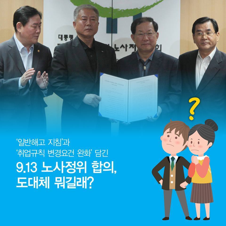 9.13 노사정 합의,도대체 뭐길래? | 인스티즈