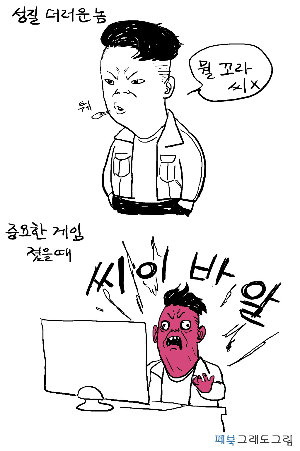 남자들 중요한게임 졌을때 흔한반응 | 인스티즈