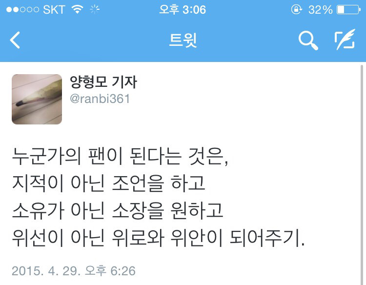 [양형모기자] 누군가의 팬이 된다는 것은.twt | 인스티즈