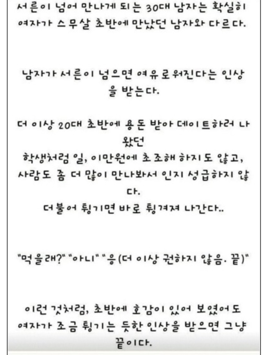 30대남자가 더 이상 여자에게 목매달지 않는 이유 | 인스티즈