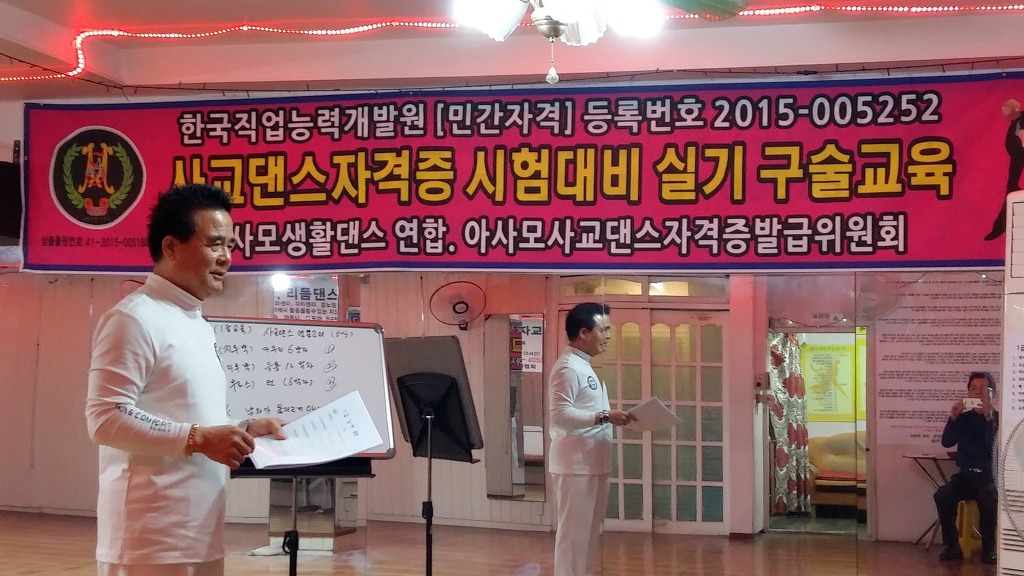 아사모생활댄스연수학원 이미지