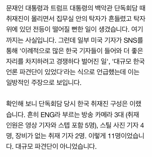 한국 취재진 때문에 백악관이 엉망이 됐다고요? | 인스티즈