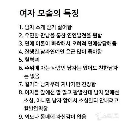 여자 모솔의 특징.jpg | 인스티즈