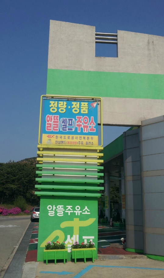 명품주유소 이미지