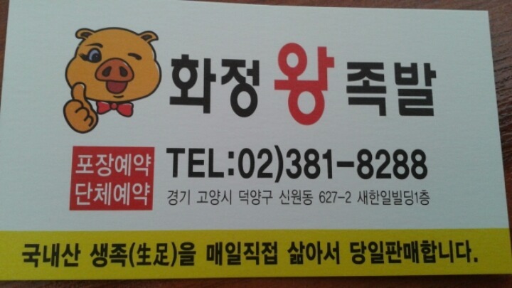 화정족발 이미지