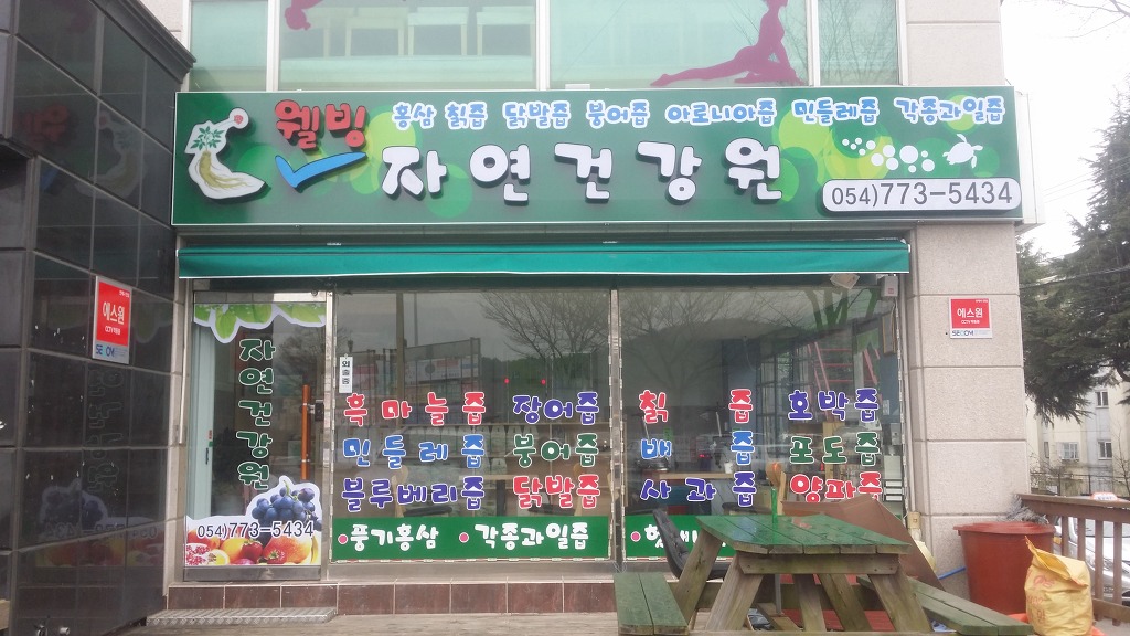 자연건강원 이미지