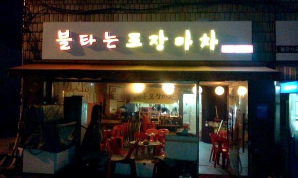 불타는 포장마차 이미지
