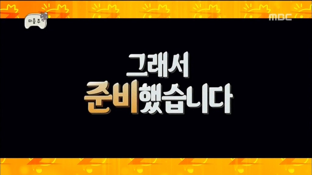 무한도전 다음주예고 | 인스티즈
